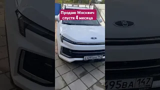 Поехал в салон Хавал сдавать Москвич 3