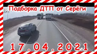 ДТП Подборка на видеорегистратор за 17 04 2021 Апрель2021