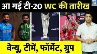 T20 World Cup 2024: टी-20 वर्ल्ड कप की तारीखों का ऐलान किया, फॉर्मेट, वेन्यू और टीमें | IND VS PAK