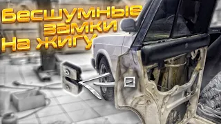 БЕСШУМНЫЕ ЗАМКИ на ЖИГУЛИ - Это нужно всем Жигулям