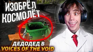 Дедодед УЛЕТЕЛ от ИНОПЛАНЕТЯН в  Voices of the Void