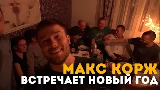 Макс Корж встречает Новый год в Лунинце.