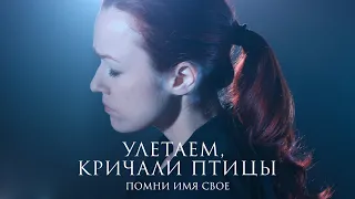 Помни Имя Свое – Goodbye! The birds screamed (lyrics by Vladimir Tok) Live 2020