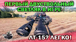 ПЕРВЫЙ ДВУСТВОЛЬНЫЙ СВЕТЛЯК В WOT! ★ World of Tanks