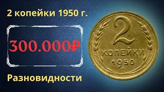 Реальная цена монеты 2 копейки 1950 года. Разбор всех разновидностей и их стоимость. СССР.