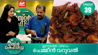 മലബാർ സ്പെഷ്യലുമായി താഹിറ | Master “Chef Pillai” | Cookery Show | Ep # 39