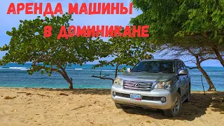 АРЕНДА АВТО В ДОМИНИКАНЕ 🚗 Лайфхаки и советы