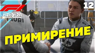 F1 2021 ● ПРИМИРЕНИЕ КОМАНДЫ и БОРЬБА с БАТЛЕРОМ ● Сюжет ФОРМУЛА ПОБЕДЫ #12