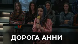 Вірш "Дорога Анни" Зоряна Шевчик 21.05.2023