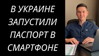 ПАСПОРТ В СМАРТФОНЕ УЖЕ РЕАЛЬНОСТЬ. ПАСПОРТ В ПРИЛОЖЕНИИ ДІЯ В УКРАИНЕ.