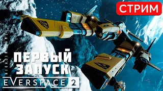 🔴🚀 EVERSPACE 2: ПЕРВЫЙ ЗАПУСК #3