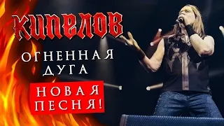 КИПЕЛОВ - Огненная дуга (НОВАЯ ПЕСНЯ) LIVE // 16.04.2021, Москва, 1930 Moscow