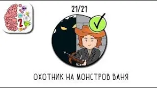 Brain Test 2 Охотник на монстров Ваня Ответы 1 - 21 уровень