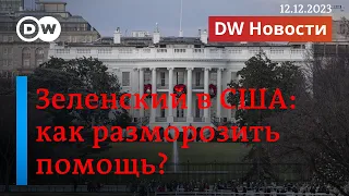 🔴Как Зеленский в США убеждает Конгресс разморозить военную помощь Украине. DW Новости (12.12.2023)