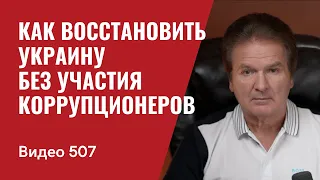 Как восстановить Украину без участия коррупционеров // №507- Юрий Швец