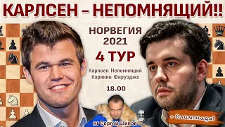 Карлсен - Непомнящий!! +Карякин 👑 Ставангер 2021. 4 тур + Олимпиада 🎤 Сергей Шипов ♛ Шахматы