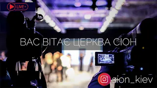 церква СІОН | Четвер | 18 квітня  2024