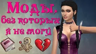 Симс: Моды без которых я не могу.Mods I Can't Live Without