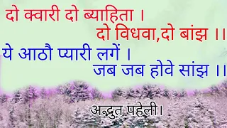 दो क्वारी दो ब्याहिता, दो विधवा दो बांझ || ये आठौ प्यारी लगे जब जब होवे सांझ ||  #रहस्यमईपहेली