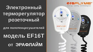 Электронный Терморегулятор Розеточный EF16T для Полотенцесушителей - Инструкция по Монтажу