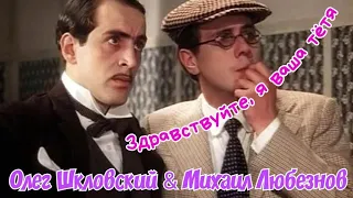 "Олег Шкловский & Михаил Любезнов" 1975' "Здравствуйте, я ваша тётя!"