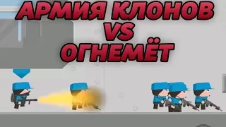 АРМИЯ КЛОНОВ ПРОТИВ ОГНЕМЁТА! - Clone Armies