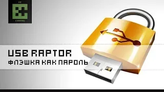 USB Raptor - Блокировка и разблокировка ПК с помощью флэш-накопителя