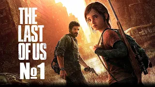 Начало трудного пути - The Last of Us Remastered - №1 (каждый лайк = плюс к карме)