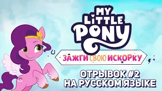 MLP: Зажги Свою Искорку - Мелодия Грив, отрывок #2 | My Little Pony G5 | Make Your Mark