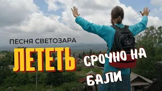 Лететь ли на Бали? ✈️😍Конечно лететь! Песня Светозара Евдокимова, группа Аурамира.