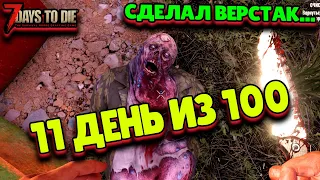 7 Days to Die Alpha 21 [11 день] – 100 Дней Хардкора