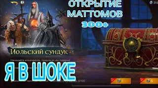 LOTR: RISE TO WAR | ОТКРЫТИЕ ЙОЛЬСКОГО СУНДУКА | 300+ МАТТОМОВ