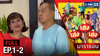 เฮง เฮง เฮง มาราธอน Ep.1 - 2 (FULL EP) | 26 เม.ย. 67 | GMM25