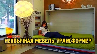 Необычная мебель трансформер для небольшой квартиры