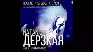 Natan feat. Тимати - Дерзкая (Arthur Lederman Remix)