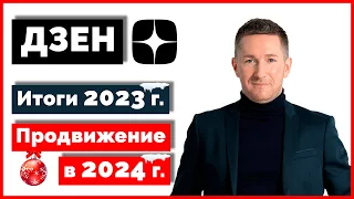 Дзен - итоги 2023 г. Как вести и продвигать канал в Дзен в 2024 году