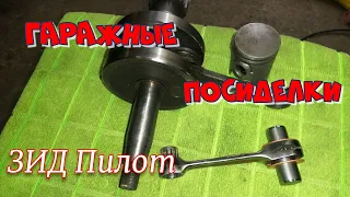 Маятник готов.Шатун на зид Пилот с aliexpress.