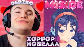 ДЕРЗКО ИГРАЕТ В АНИМЕ ХОРРОР MISIDE  DERZKO69