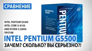 Сравнение Intel Pentium Gold G5500 с Pentium G5400, Core i3-8100 и Ryzen 3 2200G