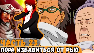 [Тень Дракона #23] Хирузен РЕШИЛ Избавиться От Рью НАРА И Отправил Его На ВОЙНУ! | Сюжет Наруто