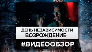 Видео обзор фильма День независимости 2: Возрождение