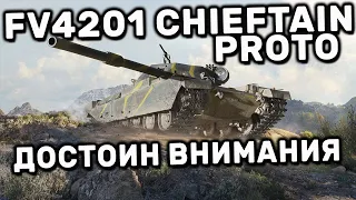 FV4201 Chieftain Proto WOT CONSOLE World of Tanks Modern Armor Обзор