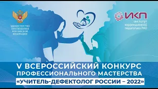 «УЧИТЕЛЬ-ДЕФЕКТОЛОГ РОССИИ — 2022»