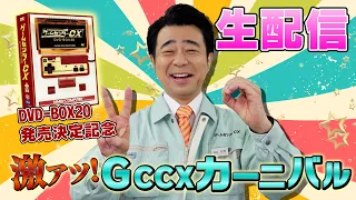 DVD-BOX20 発売決定記念生配信『激アツ！GCCXカーニバル』