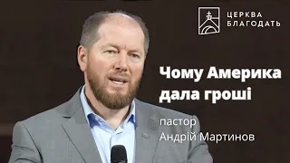 Чому Америка дала гроші - пастор Андрій Мартинов // 28.04.2024, церква Благодать, Київ