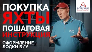 Покупка яхты б/у - пошаговая инструкция как купить яхту | Интерпарус⛵