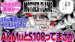 【最新1114話】マザーフレイムの融合炉に記されているA&MuとS-108の意味について考察する読者の反応集【ワンピース反応集】