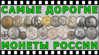 Самые дорогие монеты России ТОП-20