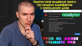 Недопустимое выделение памяти при создании видеофрейма с совмещением диска|Урок о Adobe Premiere Pro