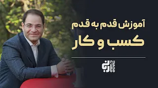 آموزش قدم به قدم کسب و کار | بازاریابی و فروش | دکتر محمد مهدی ربانی